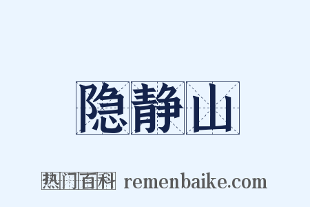 隐静山是什么意思的图片